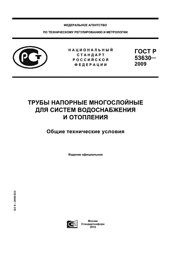 гост 53630 2009