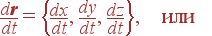 {d{\bf r}\over dt} = \left{ {dx\over dt}, {dy\over dt}, {dz\over dt} \right} , \mbox{  } 
