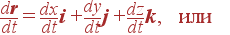 {d{\bf r}\over dt} = {dx\over dt}{\bf i} + {dy\over dt}{\bf j} + {dz\over dt}{\bf k}, \mbox{  } 