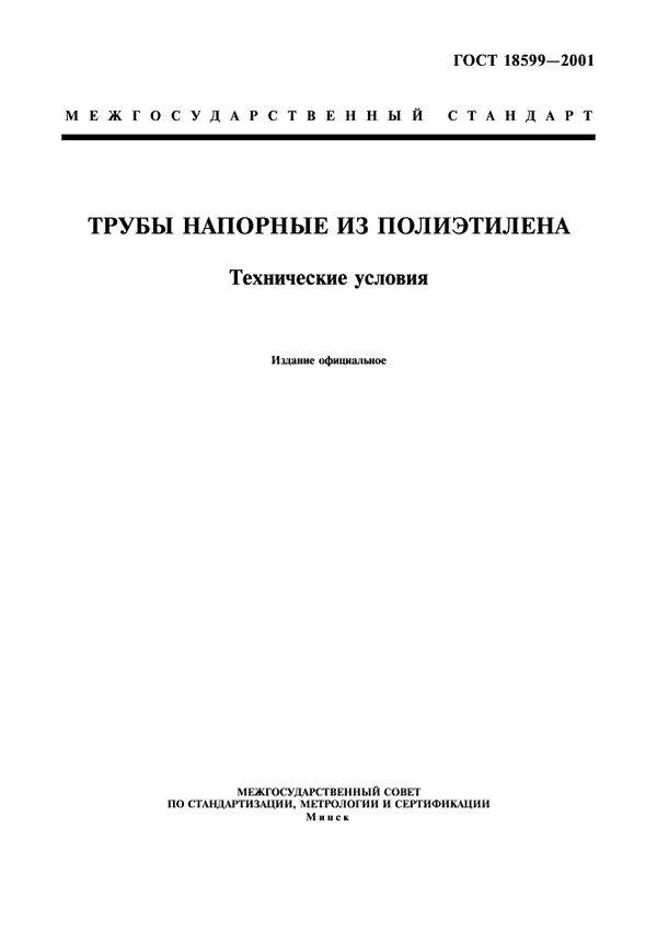 трубы полиэтиленовые гост 18599 2001